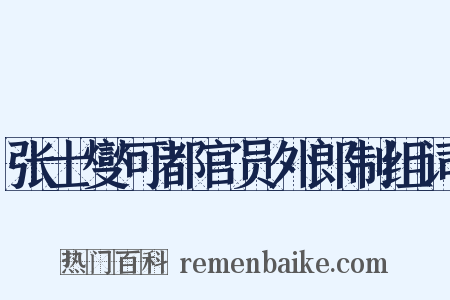 张士燮可都官员外郎制组词是什么意思的图片